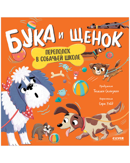 Кк. Книжки-картинки. Бука и щенок. Переполох в собачьей школе