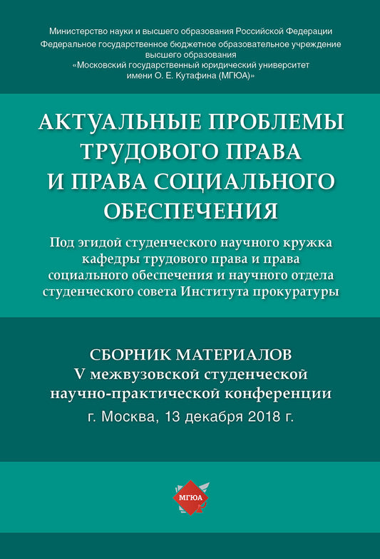 Актуальные проблемы трудового права и права социального обеспечения. Сборник материалов V межвузовской студенческой научно-практической конференции.-М.:Г-Пресс,2019.