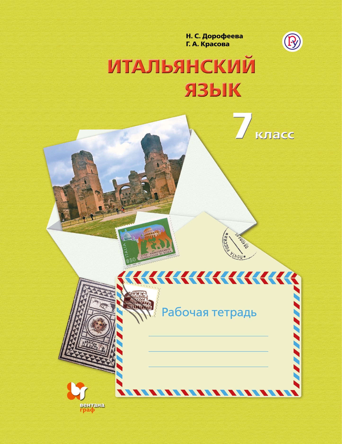 Итальянский язык. Второй иностранный язык. 7 класс. Рабочая тетрадь.