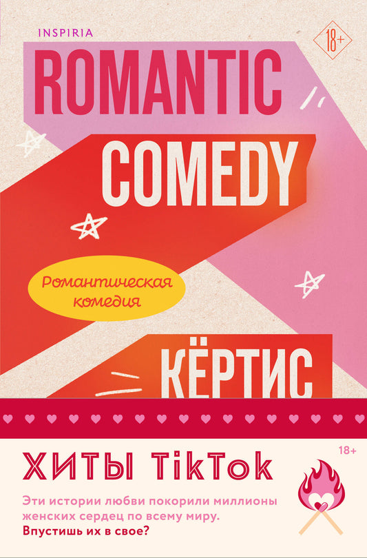 Комплект из 2-х книг (Романтическая комедия + Миля над землей)