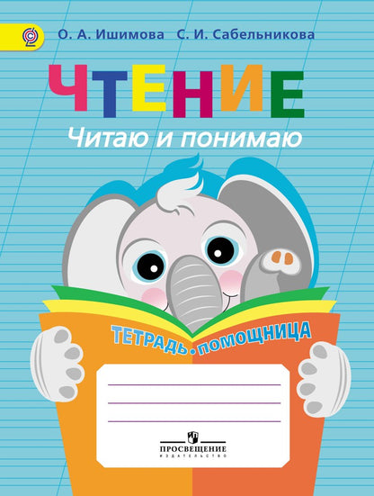 Чтение. Читаю и понимаю. Тетрадь-помощница