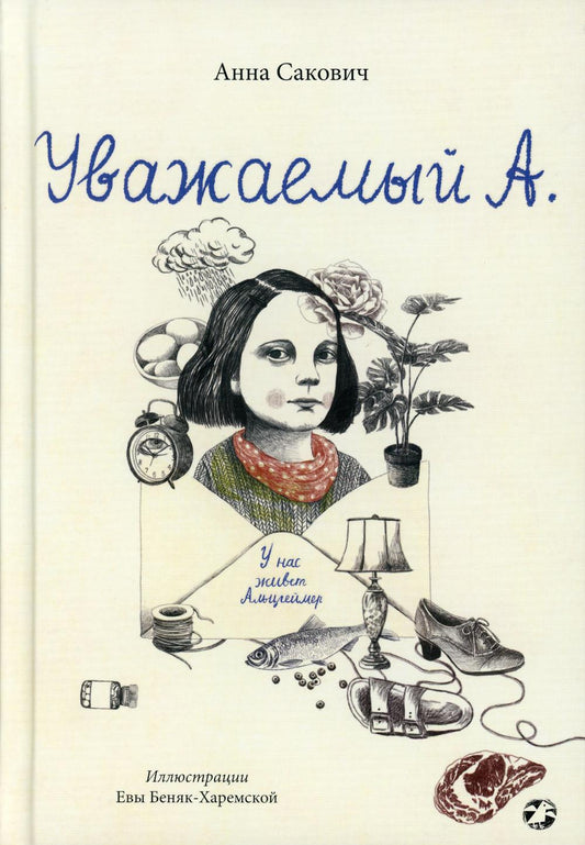 Уважаемый А. У нас живет Альцгеймер