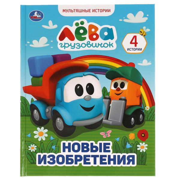 Грузовичок Лёва. Новые изобретения. Мультяшные истории А4. 197х255 мм., 32 стр. Умка в кор.15шт