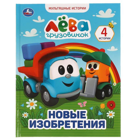 Грузовичок Лёва. Новые изобретения. Мультяшные истории А4. 197х255 мм., 32 стр. Умка в кор.15шт