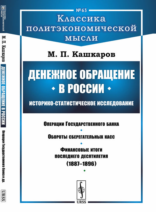 Денежное обращение в России: Историко-статистическое исследование: Операции Государственного банка. Обороты сберегательных касс. Финансовые итоги последнего десятилетия (1887--1896)