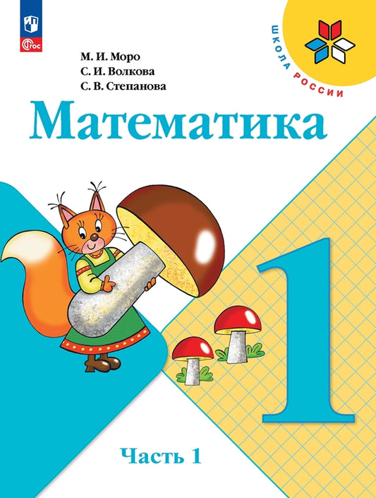 Математика. 1 кл. Учебник. В 2-х ч. Ч.1 (Приложение 1) (15-е издание)