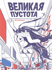 П.НЭ.Великая пустота