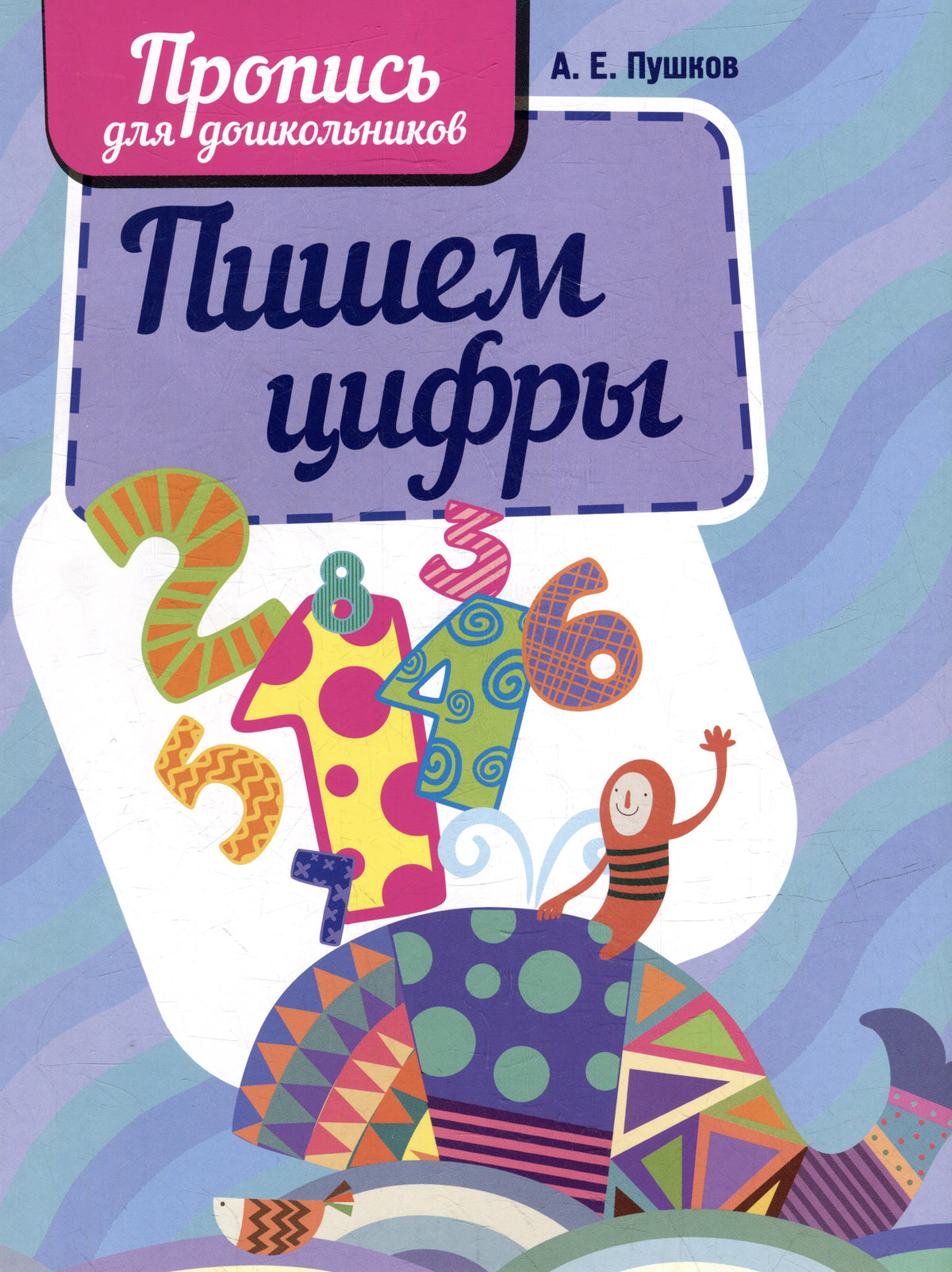 Пишем цифры