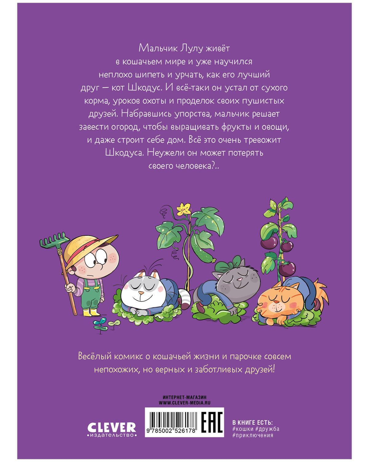 Шкодус и друзья. Комикс. Шкодус и друзья. Полный дом котов/Арлен А.