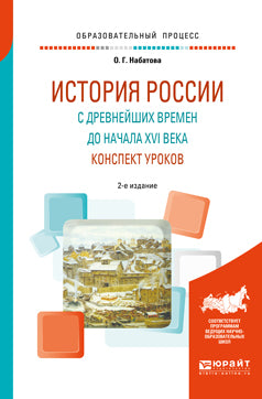 История России с древнейших времен до начала XVI века. Конспект уроков 2-е изд. Практическое пособие