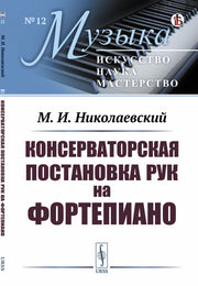 Консерваторская постановка рук на фортепиано. 6-е изд, стер