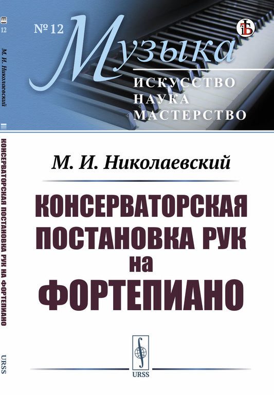 Консерваторская постановка рук на фортепиано. 6-е изд, стер