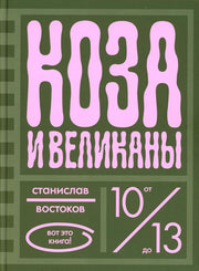 Коза и великаны