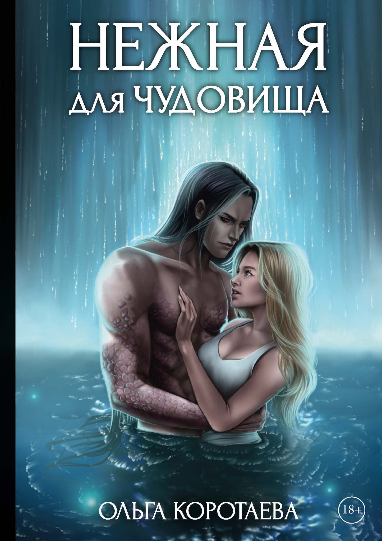Невеста с янтарными глазами