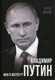 Владимир Путин. Who is Mister P?