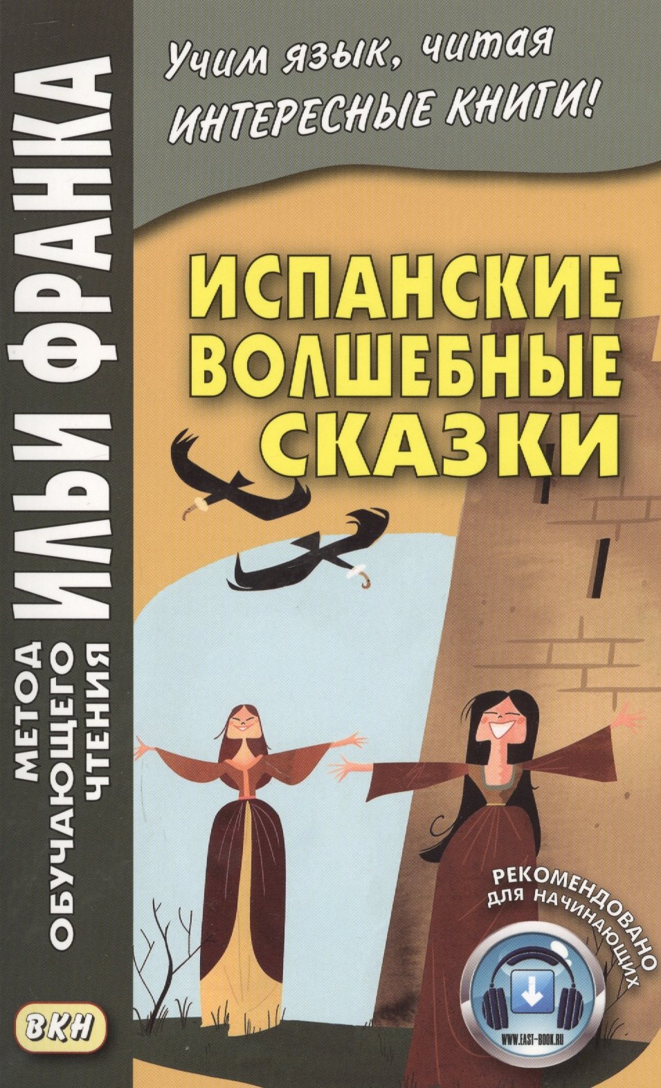 Испанские волшебные сказки = Cuentos Maravillosos de Hadas Espanoles
