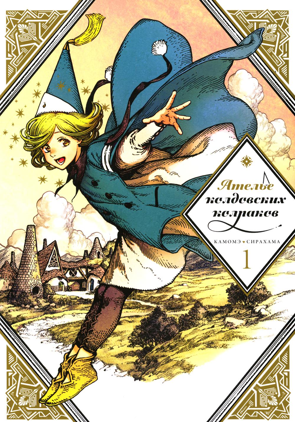 Ателье колдовских колпаков. Т. 1: манга. 2-е изд