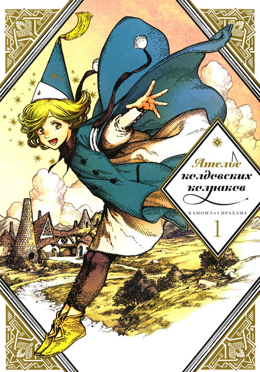 Ателье колдовских колпаков. Т. 1: манга. 2-е изд