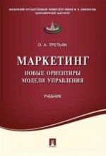 Маркетинг.Новые ориентиры модели управления.Уч.-М.:Проспект,2016. Рек. УМО