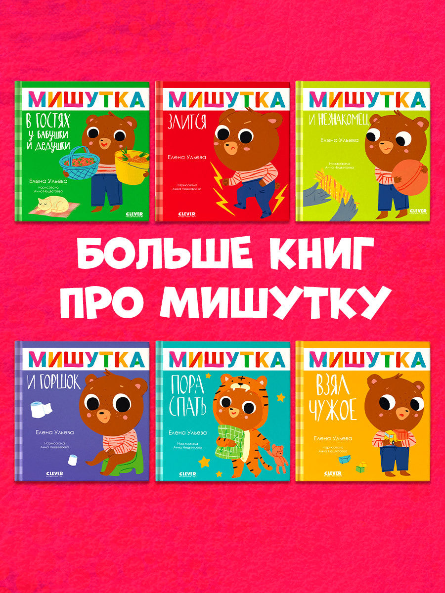 Сказки для детей. Мишутка взял чужое/Ульева Е.