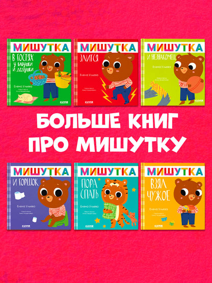 Сказки для детей. Мишутка взял чужое/Ульева Е.