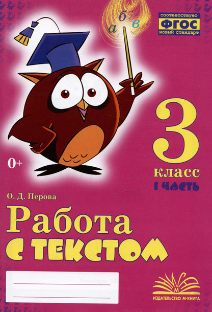 Работа с текстом. 3 класс. 1 и 2 часть. (комплект) (Учитель)