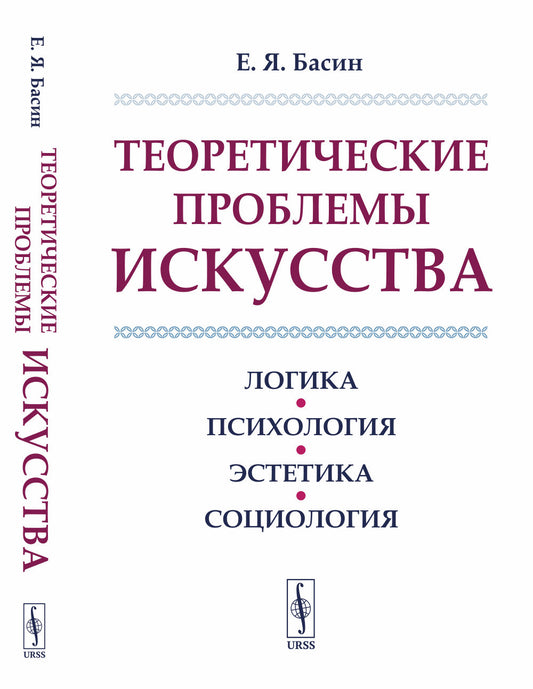 Теоретические проблемы искусства: Логика, психология, эстетика, социология