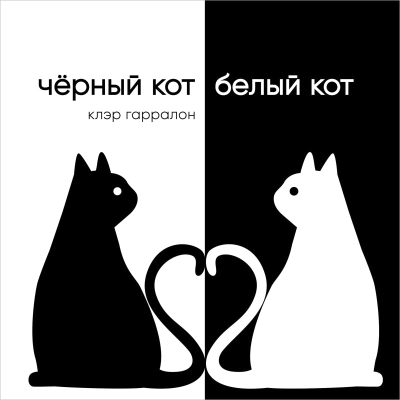 П.Чёрный кот,белый кот