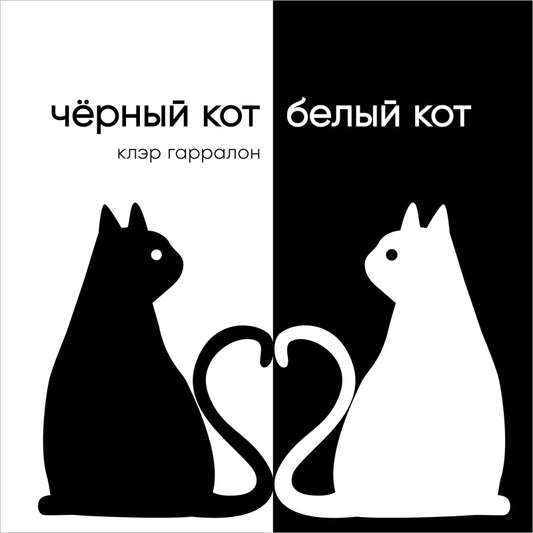 П.Чёрный кот,белый кот
