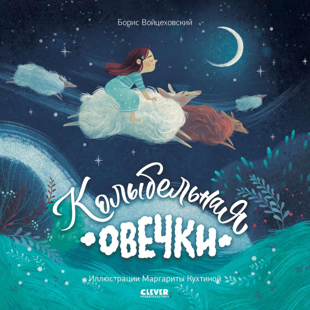 Кк. Книжки-картинки (мягкая обложка). Колыбельная овечки