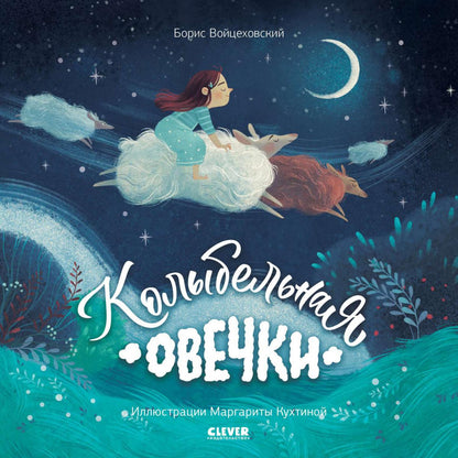 Кк. Книжки-картинки (мягкая обложка). Колыбельная овечки