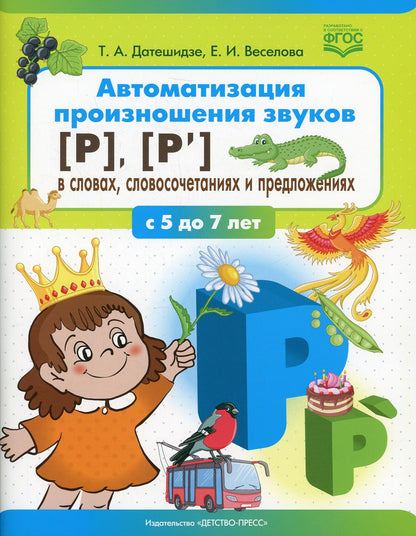 Автоматизация произношения звуков [р], [р’] в словах, словосочетаниях и предложениях. ФГОС.