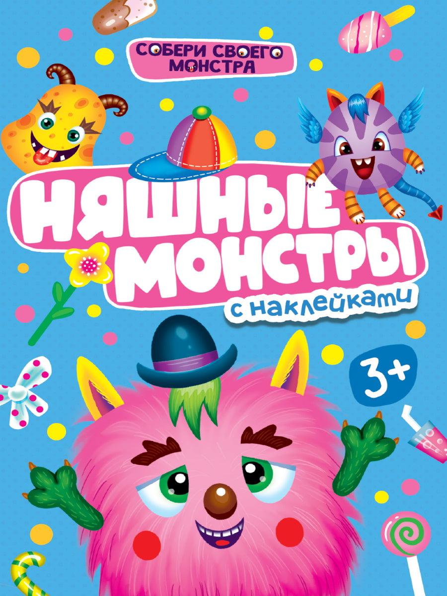 НАКЛЕЙКИ "СОБЕРИ СВОЕГО МОНСТРА" НЯШНЫЕ МОНСТРЫ