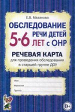 Обследование речи детей 5-6 лет с ОНР. Речевая карта для проведения обследования в старшей группе ДО