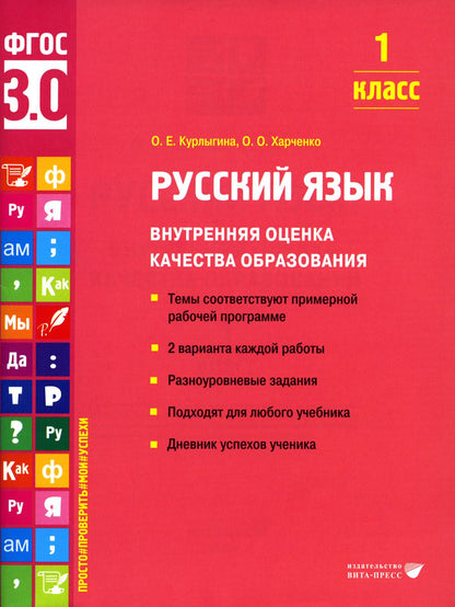 Курлыгина. Русский язык. Внутренняя оценка качества образования. Учебное пособие. 1 класс (ФГОС 3.0)