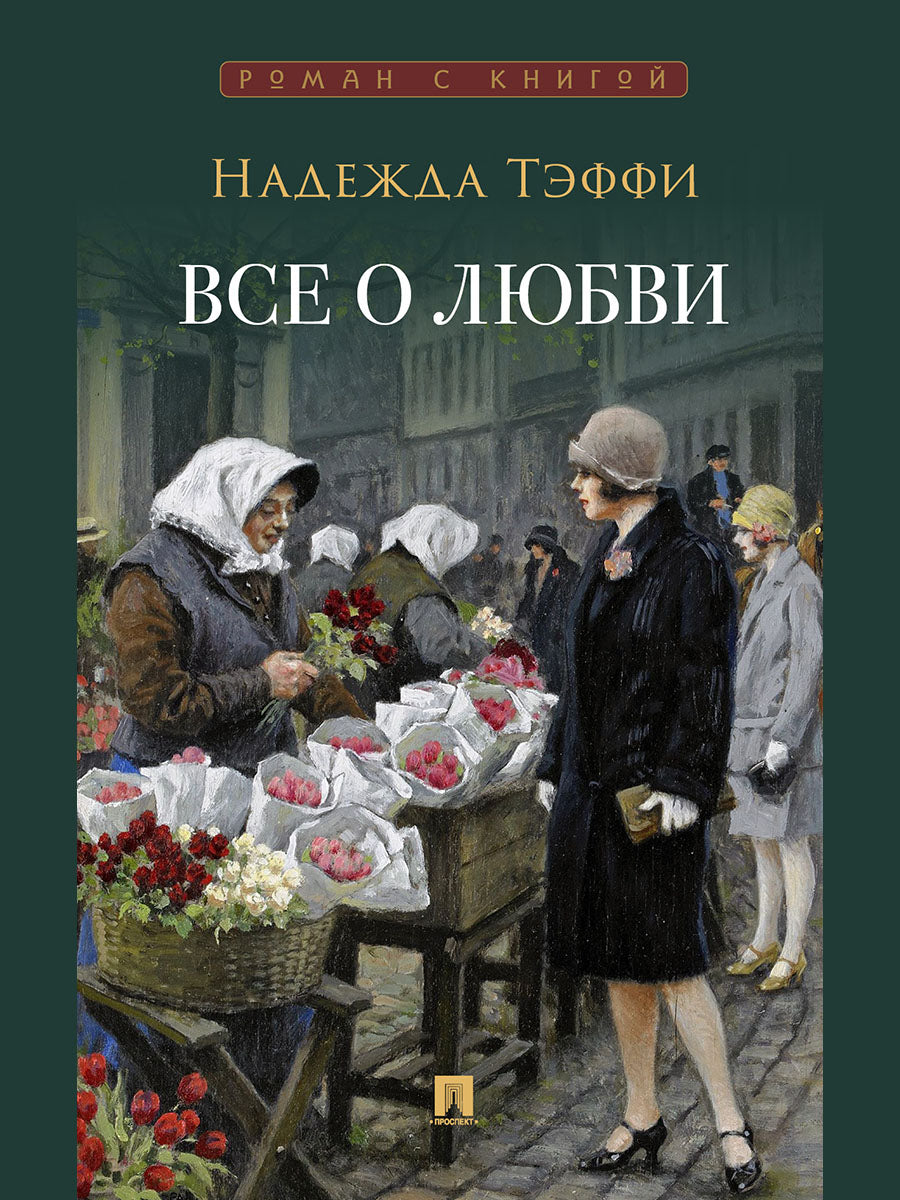 Все о любви : юмористические рассказы.-М.:Проспект,2025. (Серия «Роман с книгой»). /=248017/