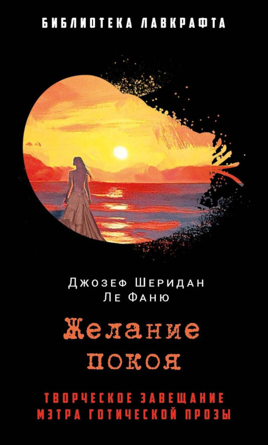 Рип.БиблЛавкрафта.Желание покоя