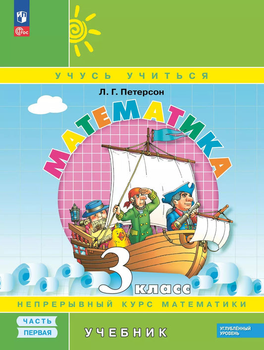 Петерсон. Математика. 3 кл. Учебник. В 3 ч. Часть 1. Углубленный уровень (ФГОС)