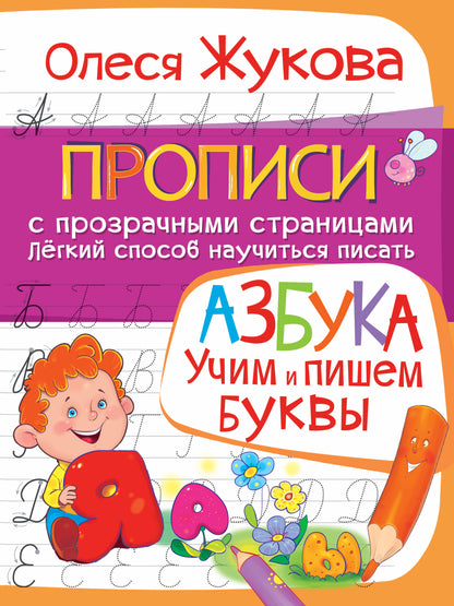 АЗБУКА. Учим и пишем буквы
