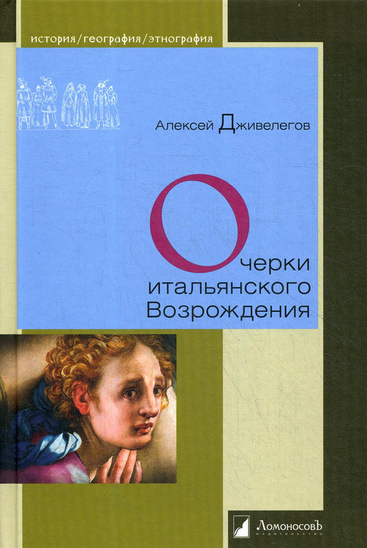 Очерки итальянского Возрождения