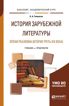 История зарубежной литературы эпохи Реализма (вторая треть XIX века). Учебник и практикум для академического бакалавриата