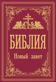 Библия. Новый Завет (Синодальный перевод)