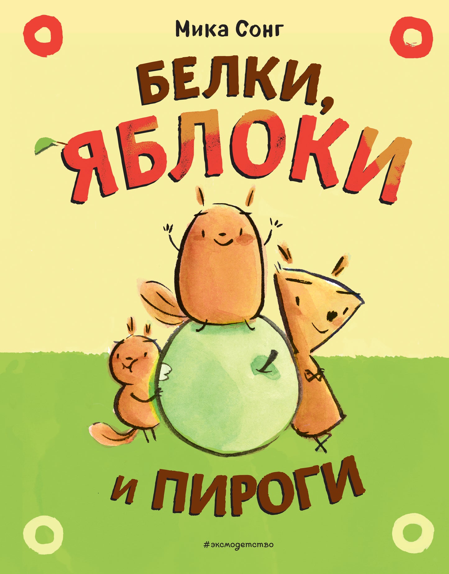 Белки, яблоки и пироги (комикс)