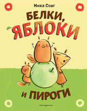 Белки, яблоки и пироги (комикс)