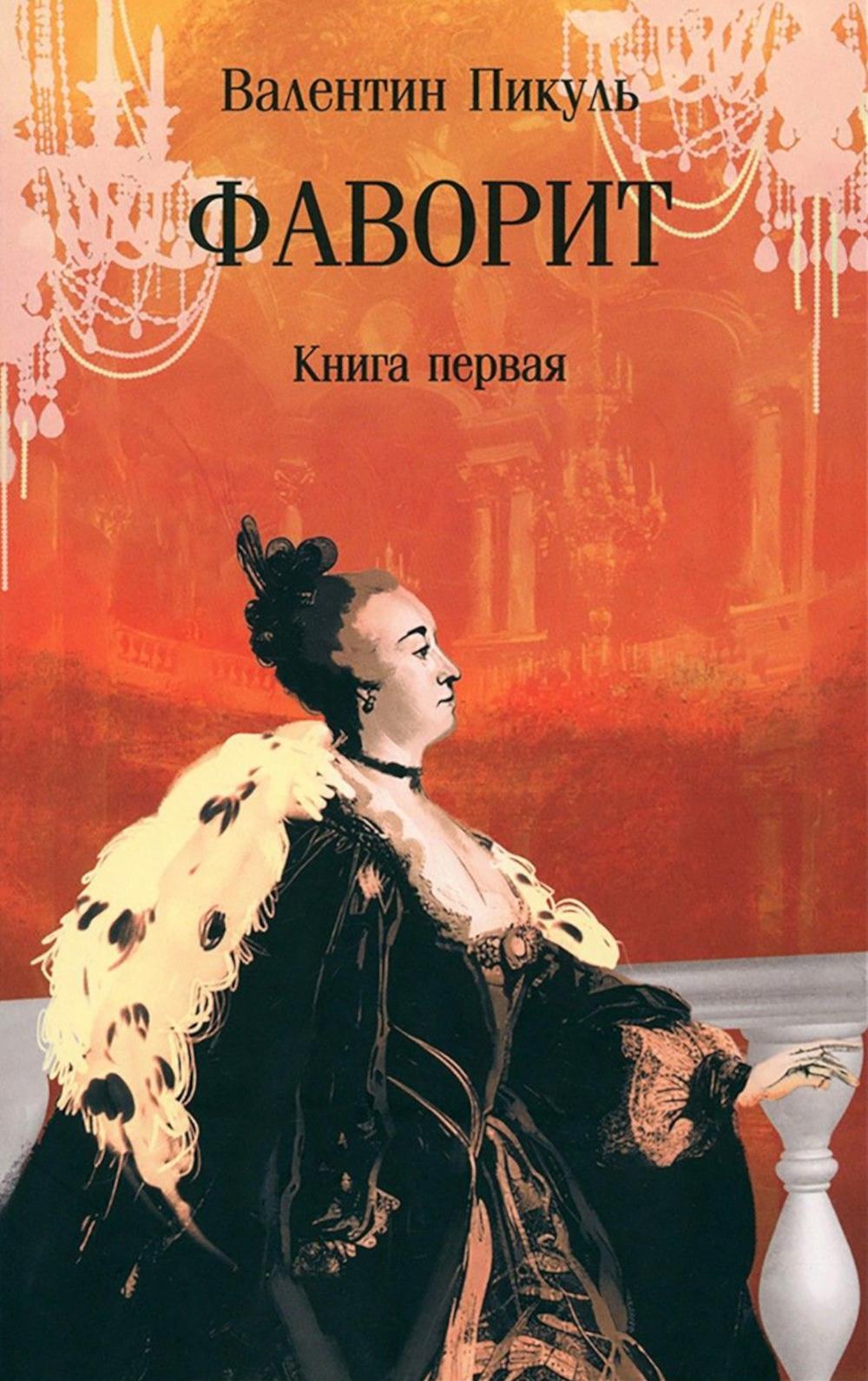 Фаворит кн.1 (16+)