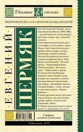 Некрасивая елка. Сказки и рассказы для детей