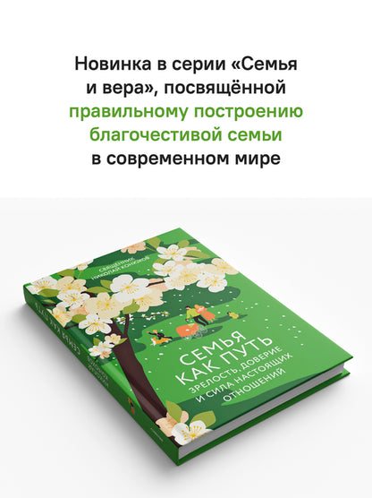 Семья как путь: зрелость, доверие и сила настоящих отношений