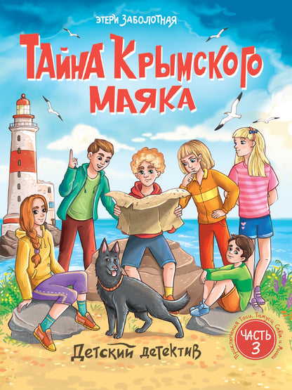 ДЕТСКИЙ ДЕТЕКТИВ. Тайна крымского маяка, 128стр
