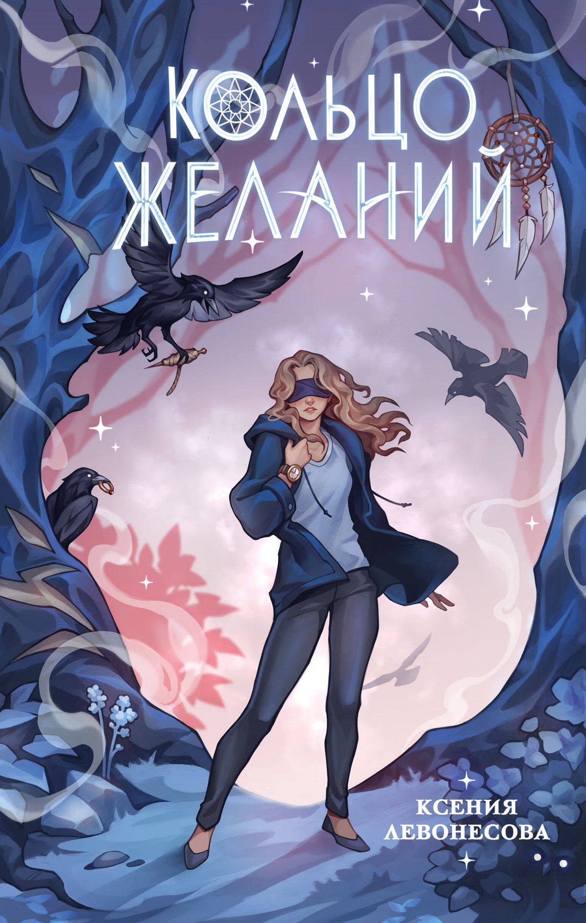 Кольцо желаний (#1)