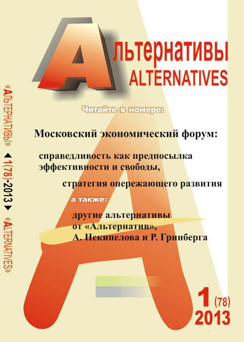 Альтернативы: Теоретический и общественно-политический журнал